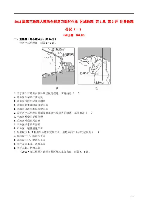 【VIP专享】【全程复习方略】2014版高三地理 区域地理 第1章 第2讲 世界地理分区(一)课时作业 新人教版