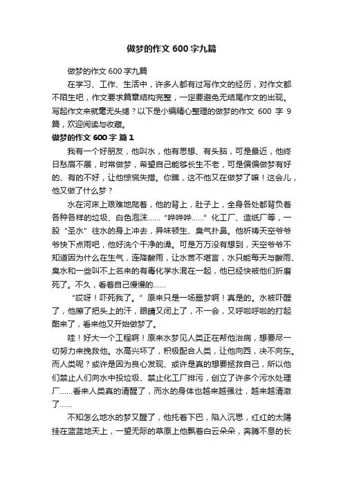 做梦的作文600字九篇