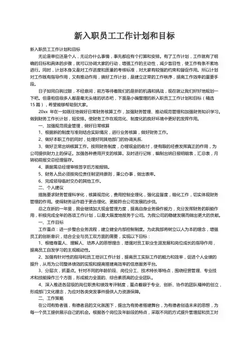 新入职员工工作计划和目标（精选15篇） 3