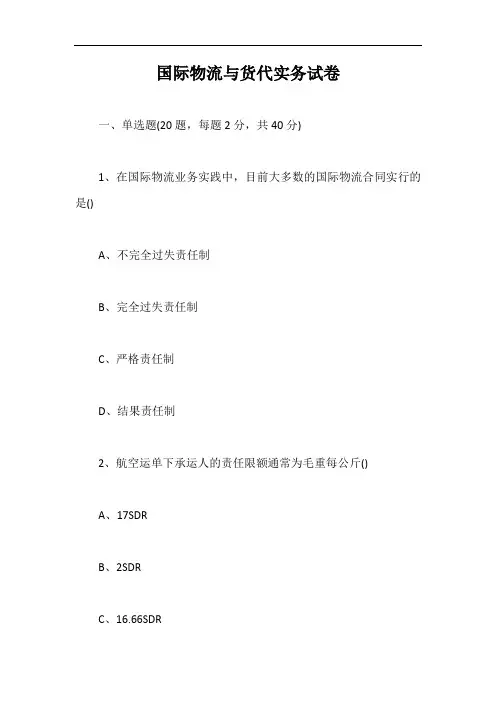 国际物流与货代实务试卷【最新版】