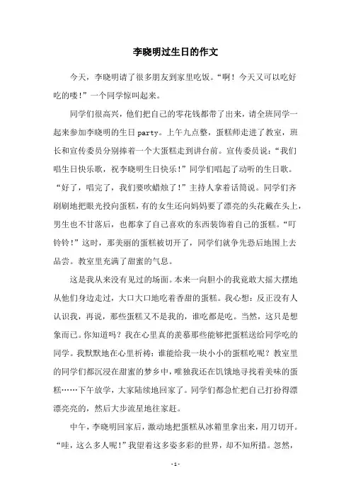 李晓明过生日的作文