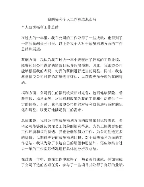 薪酬福利个人工作总结怎么写
