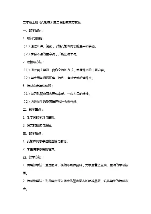 二年级上册孔繁森第二课时教案苏教版