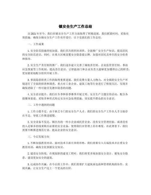 镇安全生产工作总结