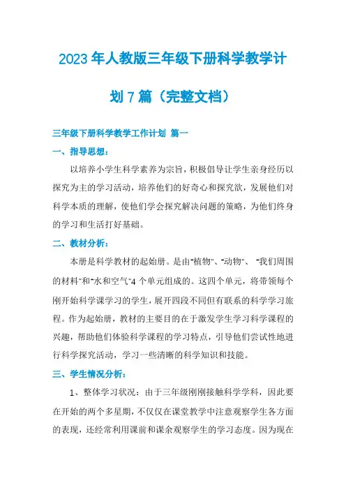 2023年人教版三年级下册科学教学计划7篇