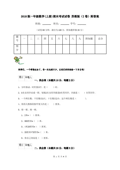 2018版一年级数学(上册)期末考试试卷 苏教版(I卷)附答案