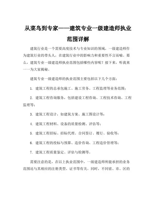 建筑专业一级建造师执业范围
