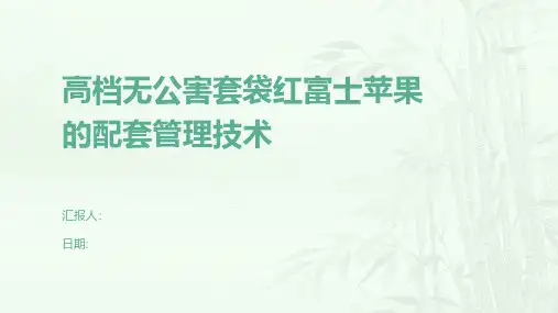 高档无公害套袋红富士苹果的配套管理技术