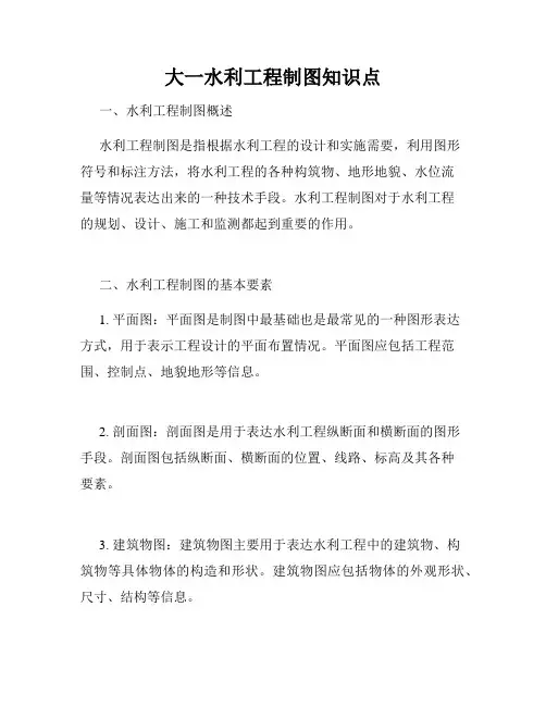 大一水利工程制图知识点