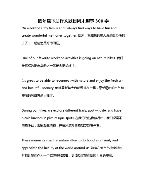四年级下册作文题目周末趣事300字