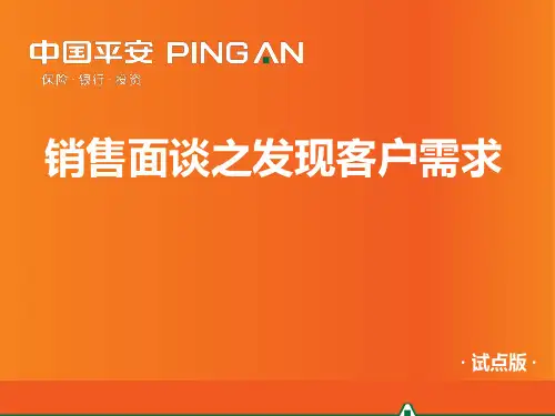 3销售面谈之发现客户需求(试点版)精品PPT课件