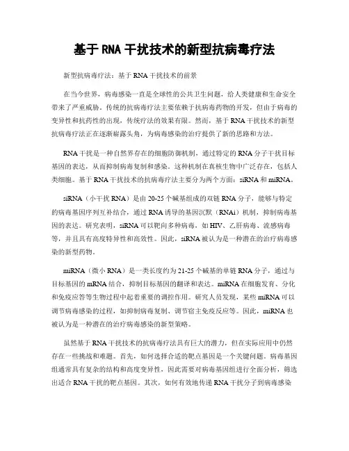 基于RNA干扰技术的新型抗病毒疗法