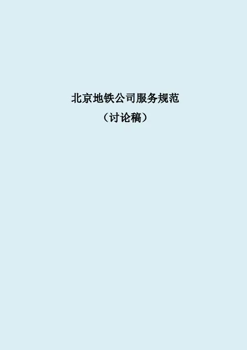 北京地铁公司服务规范(32版本)