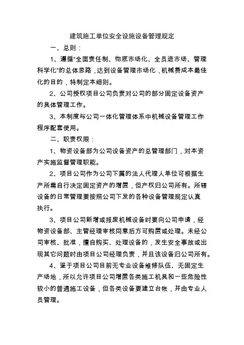 建筑施工单位安全设施设备管理规定