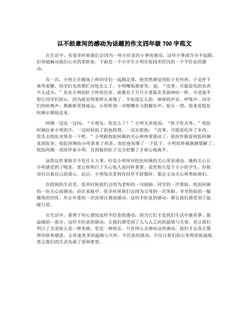 以不经意间的感动为话题的作文四年级700字范文