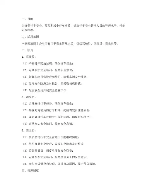 行车安全管理人员管理制度