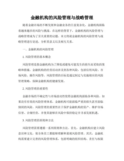 金融机构的风险管理与战略管理
