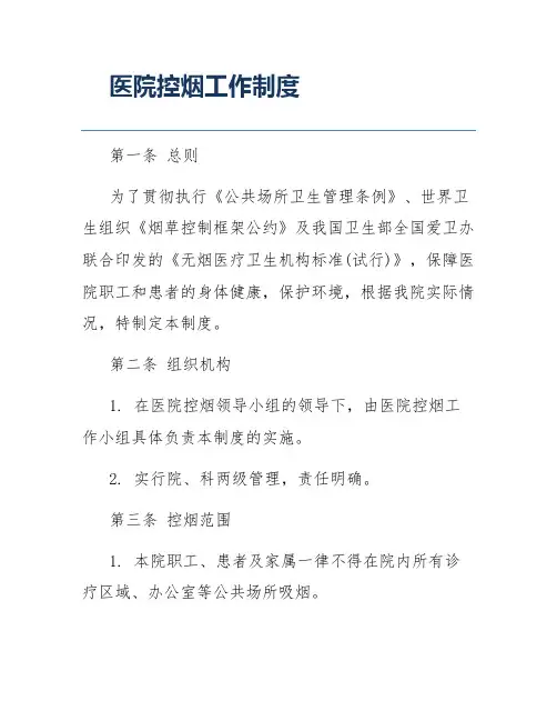 医院控烟工作制度