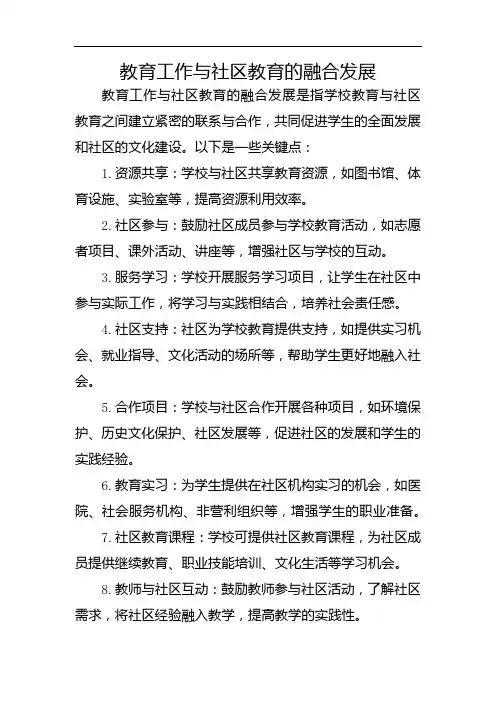 教育工作与社区教育的融合发展