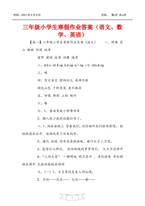 三年级小学生寒假作业答案(语文、数学、英语)