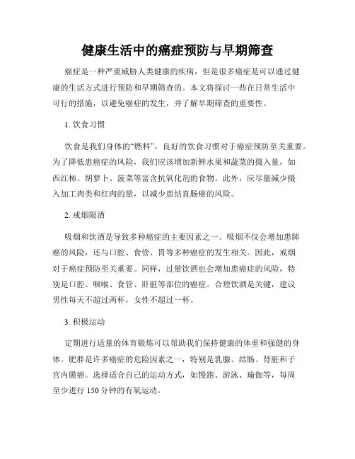健康生活中的癌症预防与早期筛查