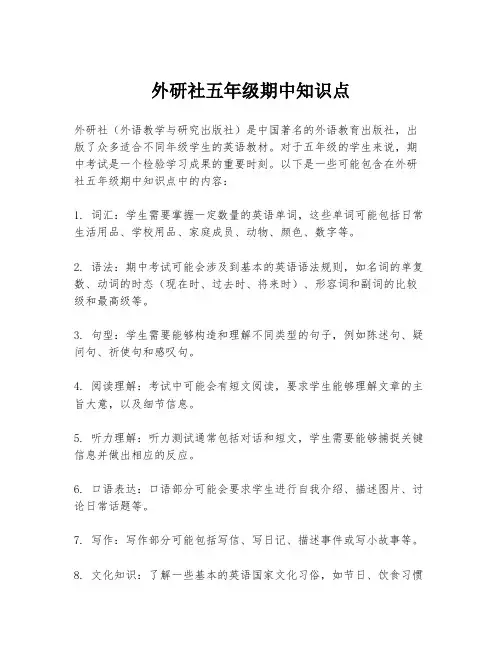 外研社五年级期中知识点