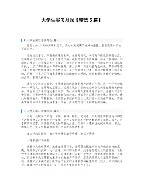 大学生实习月报【精选5篇】