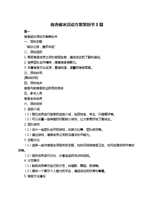 宿舍破冰活动方案策划书3篇