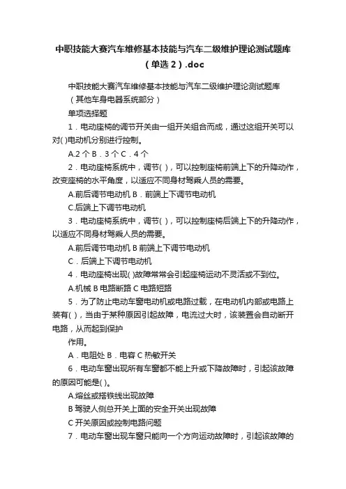 中职技能大赛汽车维修基本技能与汽车二级维护理论测试题库（单选2）.doc