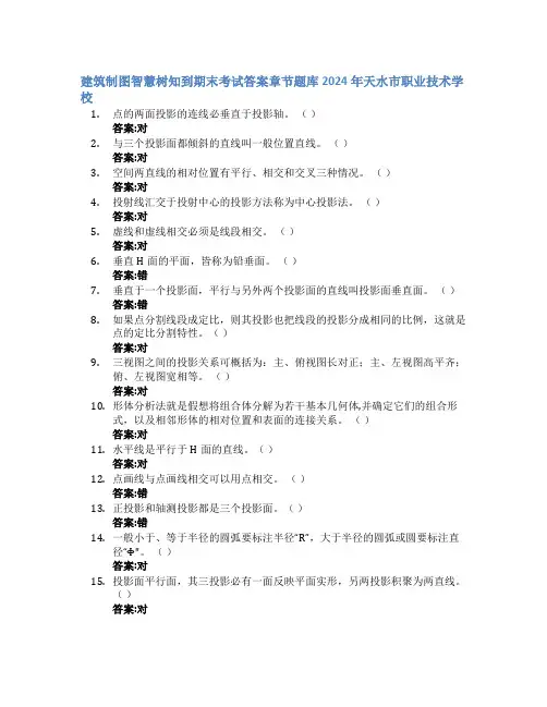 建筑制图智慧树知到期末考试章节课后题库2024年天水市职业技术学校