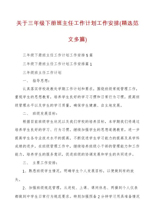 关于三年级下册班主任工作计划工作安排(精选范文多篇)