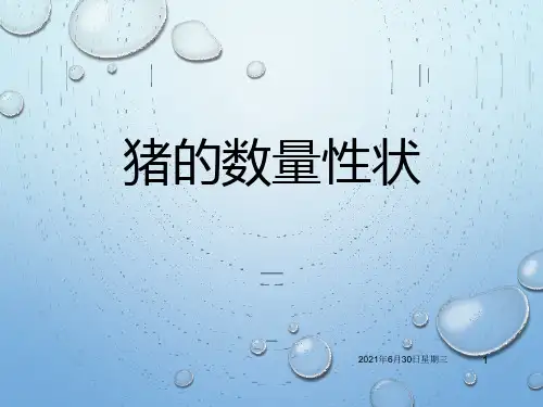 育种记录原理—数量性状