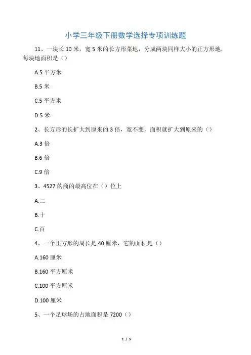 小学三年级下册数学选择专项训练题