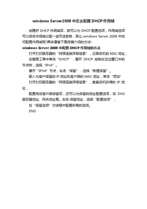 windowsServer2008中怎么配置DHCP作用域