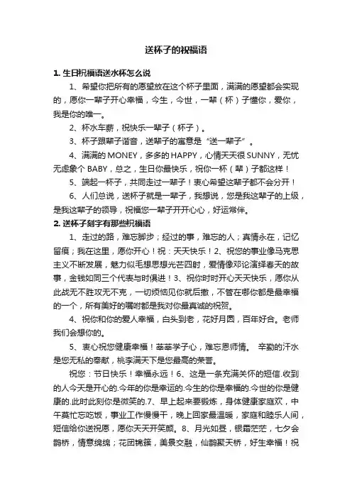 送杯子的祝福语