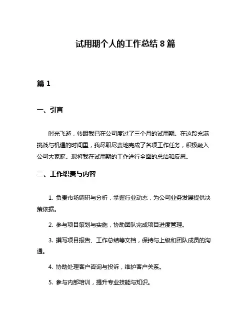 试用期个人的工作总结8篇