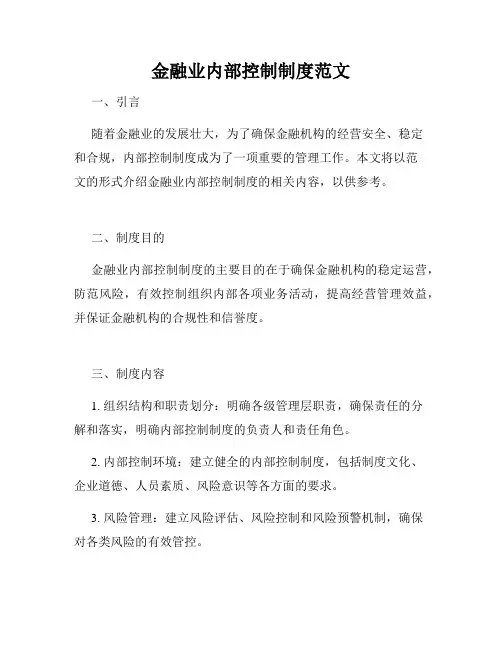 金融业内部控制制度范文