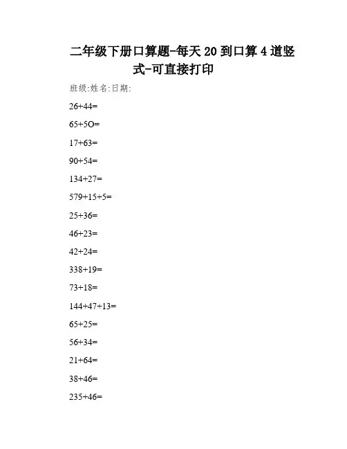 二年级下册口算题-每天20到口算4道竖式-可直接打印