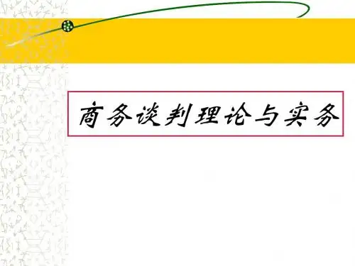 商务谈判理论和实务