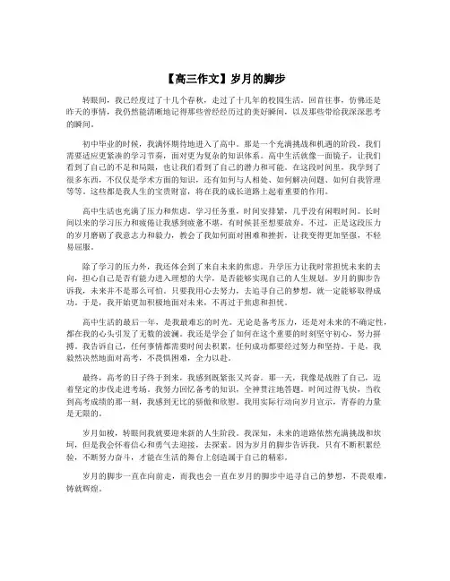 【高三作文】岁月的脚步