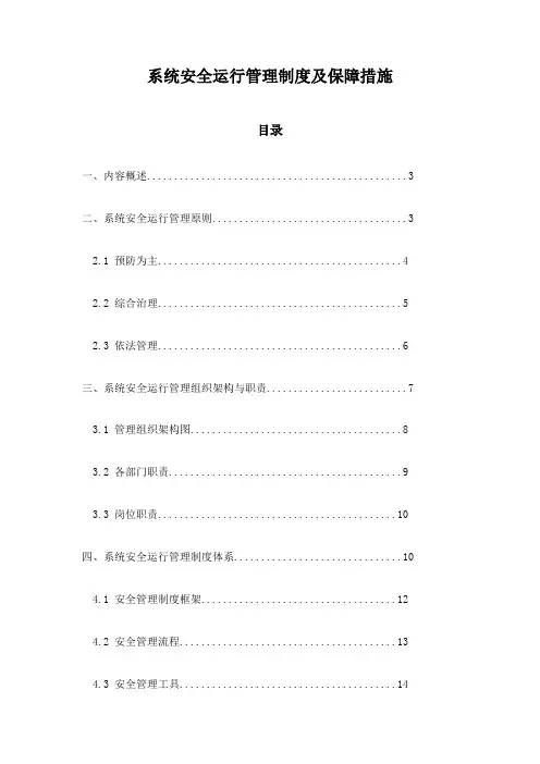 系统安全运行管理制度及保障措施