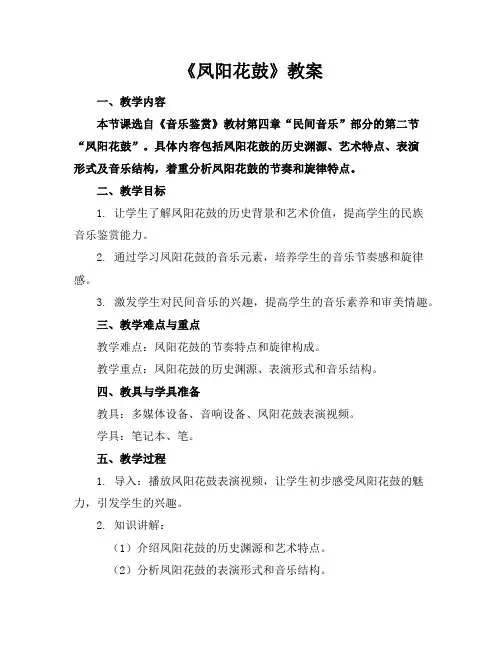 《凤阳花鼓》教案