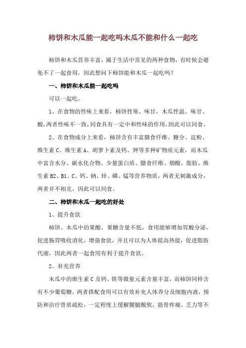 柿饼和木瓜能一起吃吗 木瓜不能和什么一起吃