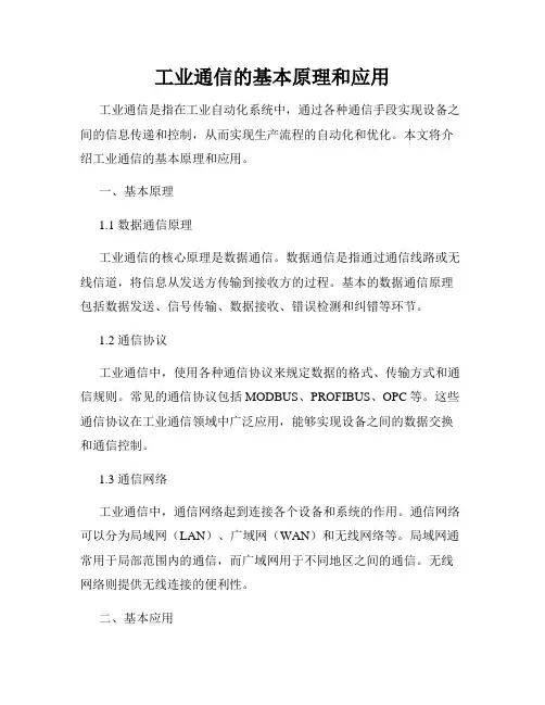 工业通信的基本原理和应用
