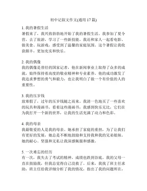 初中记叙文作文(通用17篇)