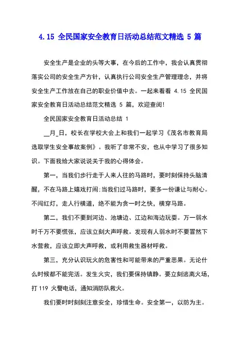 4.15全民国家安全教育日活动总结范文精选5篇