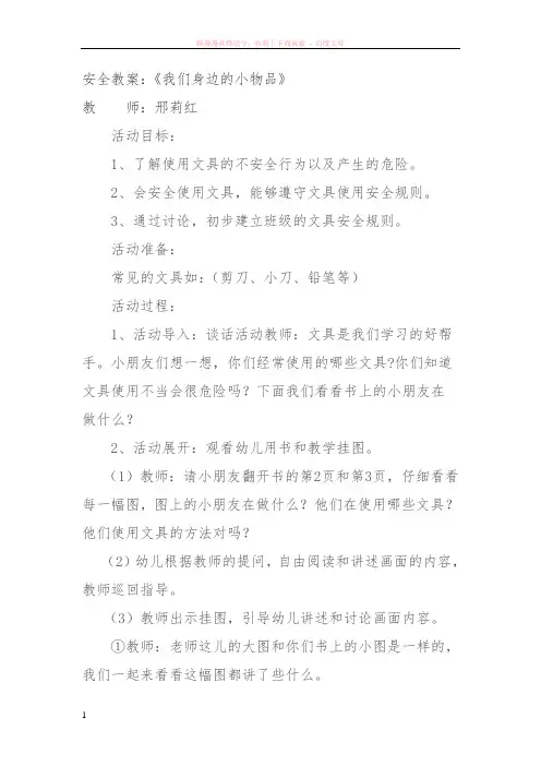 安全教案我们身边的小物品