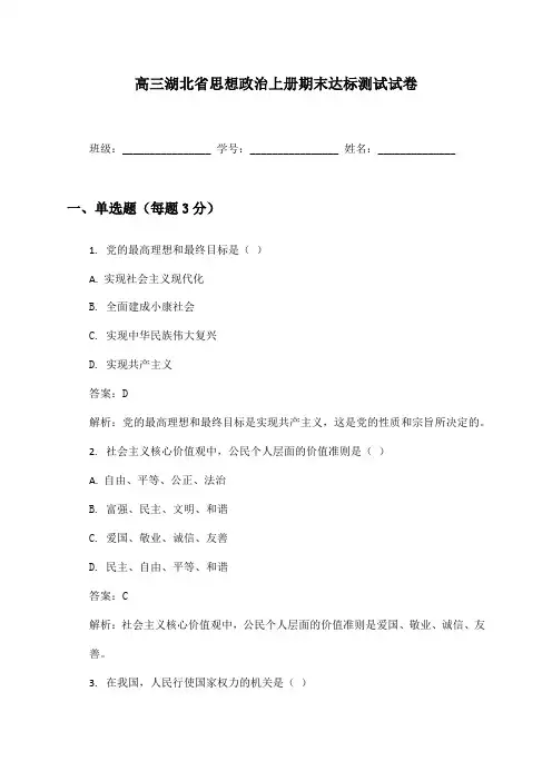 高三湖北省思想政治上册期末达标测试试卷及答案