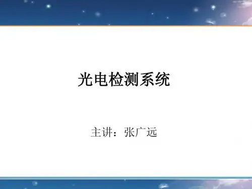 光电检测技术与应用-7光电检测系统