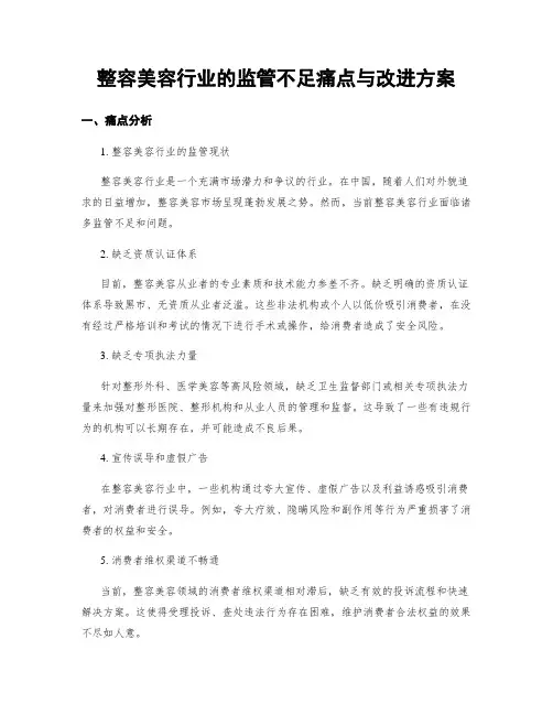 整容美容行业的监管不足痛点与改进方案